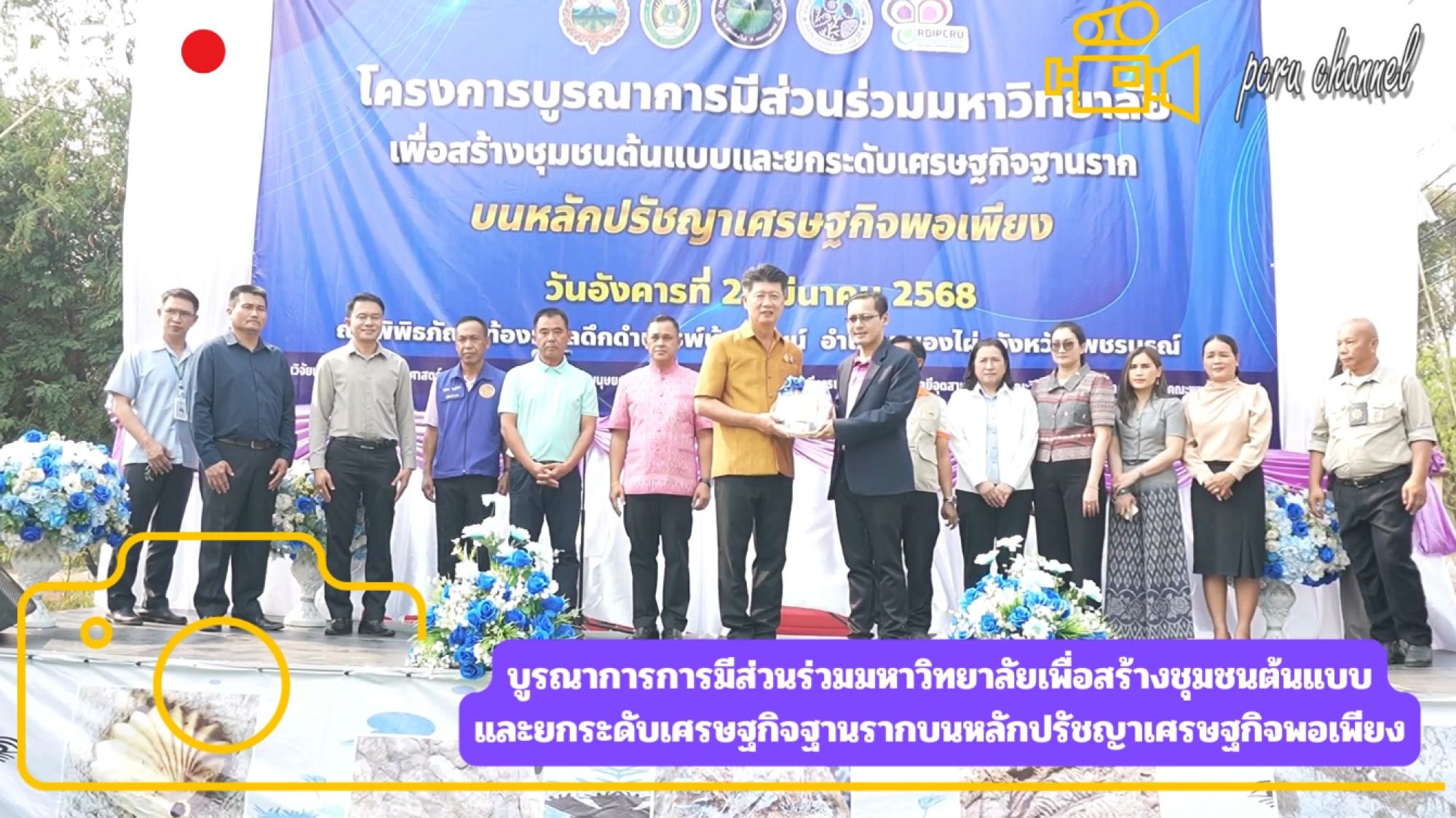 PCRU CHANNEL โครงการ “บูรณาการการมีส่วนร่วมมหาวิทยาลัยเพื่อสร้างชุมชนต้นแบบและยกระดับเศรษฐกิจฐานรากบนหลักปรัชญาเศรษฐกิจพอเพียง” 