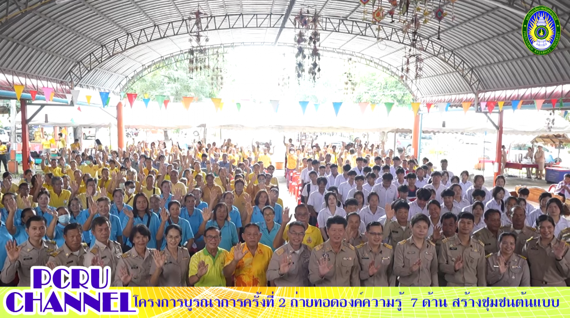 PCRU CHANNEL: มรภ.เพชรบูรณ์ จัดโครงการบูรณาการครั้งที่ 2 ถ่ายทอดองค์ความรู้ 7 ด้าน สร้างชุมชนต้นแบบ ยกระดับเศรษฐกิจฐานรากตามหลักปรัชญาเศรษฐกิจพอเพียง